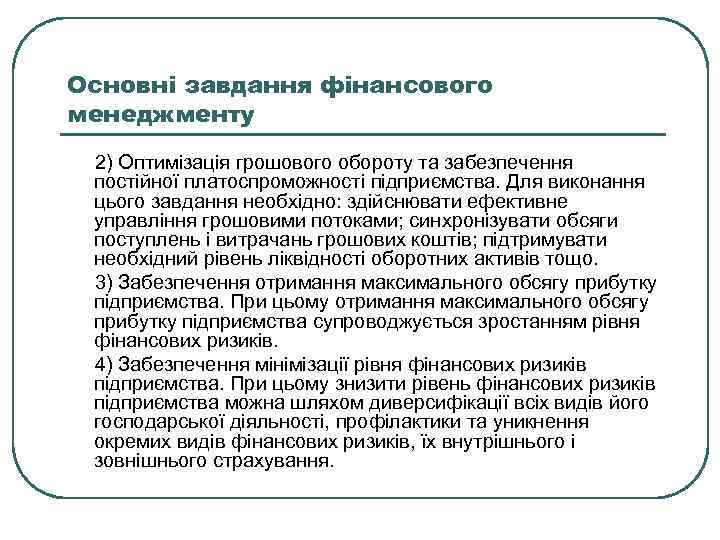 Основні завдання фінансового менеджменту 2) Оптимізація грошового обороту та забезпечення постійної платоспроможності підприємства. Для