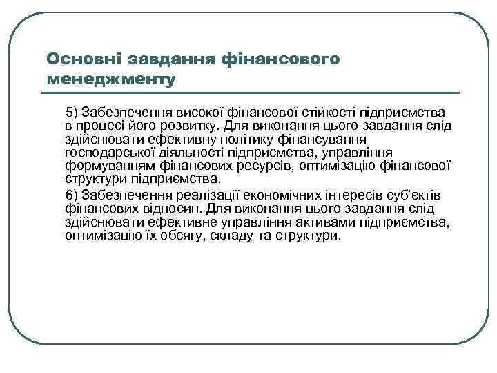 Основні завдання фінансового менеджменту 5) Забезпечення високої фінансової стійкості підприємства в процесі його розвитку.