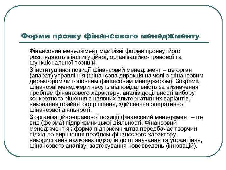 Форми прояву фінансового менеджменту Фінансовий менеджмент має різні форми прояву: його розглядають з інституційної,