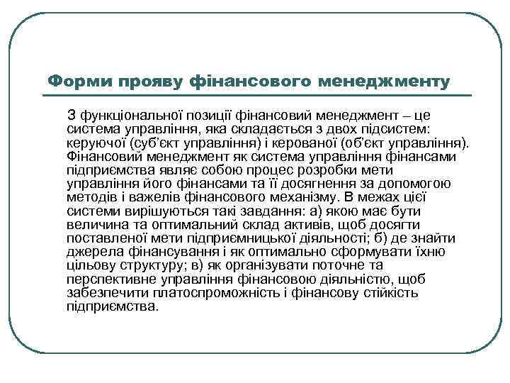 Форми прояву фінансового менеджменту З функціональної позиції фінансовий менеджмент – це система управління, яка