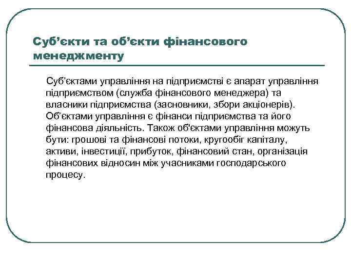 Суб’єкти та об’єкти фінансового менеджменту Суб’єктами управління на підприємстві є апарат управління підприємством (служба