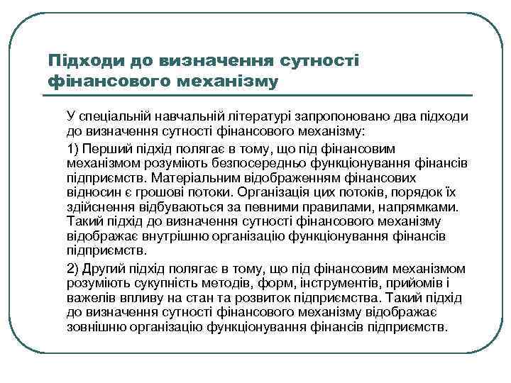 Підходи до визначення сутності фінансового механізму У спеціальній навчальній літературі запропоновано два підходи до