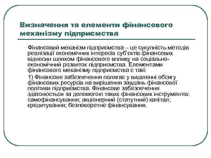 Визначення та елементи фінансового механізму підприємства Фінансовий механізм підприємства – це сукупність методів реалізації