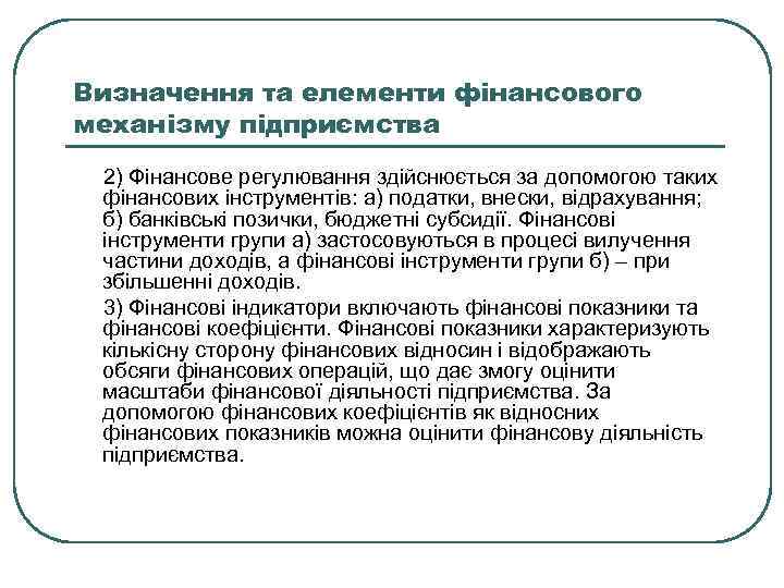 Визначення та елементи фінансового механізму підприємства 2) Фінансове регулювання здійснюється за допомогою таких фінансових