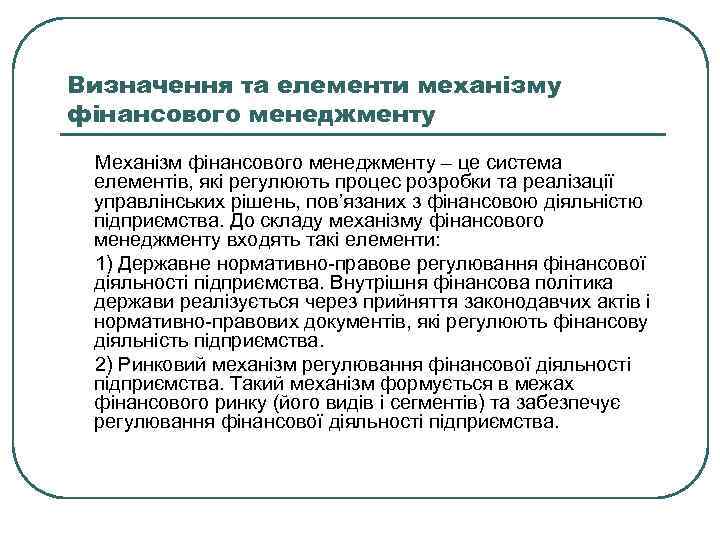 Визначення та елементи механізму фінансового менеджменту Механізм фінансового менеджменту – це система елементів, які