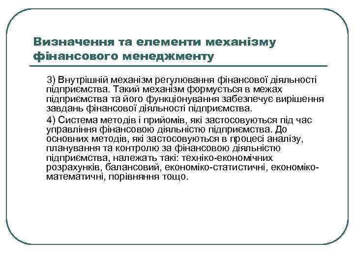 Визначення та елементи механізму фінансового менеджменту 3) Внутрішній механізм регулювання фінансової діяльності підприємства. Такий