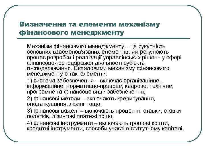 Визначення та елементи механізму фінансового менеджменту Механізм фінансового менеджменту – це сукупність основних взаємопов'язаних