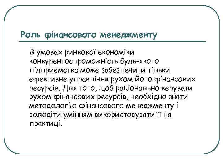 Роль фінансового менеджменту В умовах ринкової економіки конкурентоспроможність будь-якого підприємства може забезпечити тільки ефективне