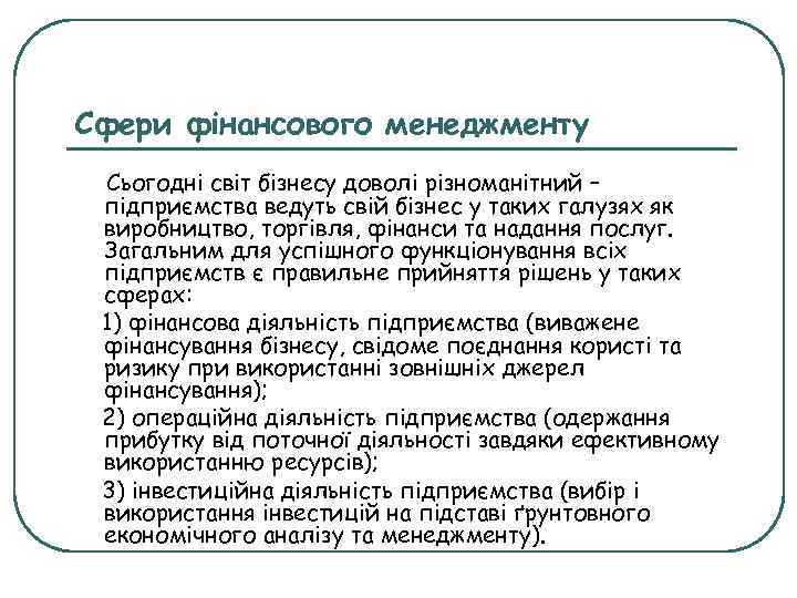 Сфери фінансового менеджменту Сьогодні світ бізнесу доволі різноманітний – підприємства ведуть свій бізнес у