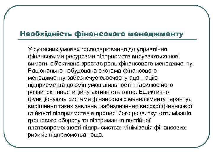 Необхідність фінансового менеджменту У сучасних умовах господарювання до управління фінансовими ресурсами підприємств висуваються нові