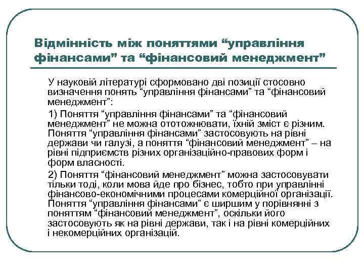 Відмінність між поняттями “управління фінансами” та “фінансовий менеджмент” У науковій літературі сформовано дві позиції