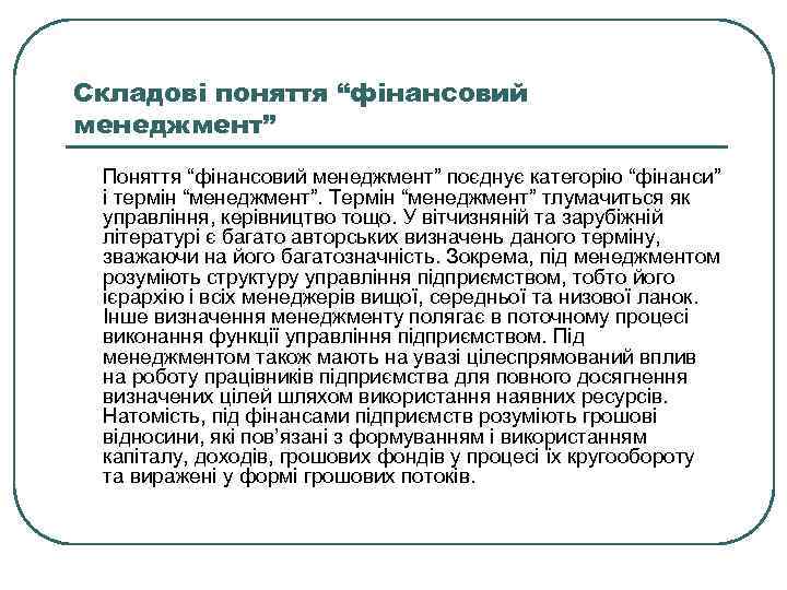 Складові поняття “фінансовий менеджмент” Поняття “фінансовий менеджмент” поєднує категорію “фінанси” і термін “менеджмент”. Термін