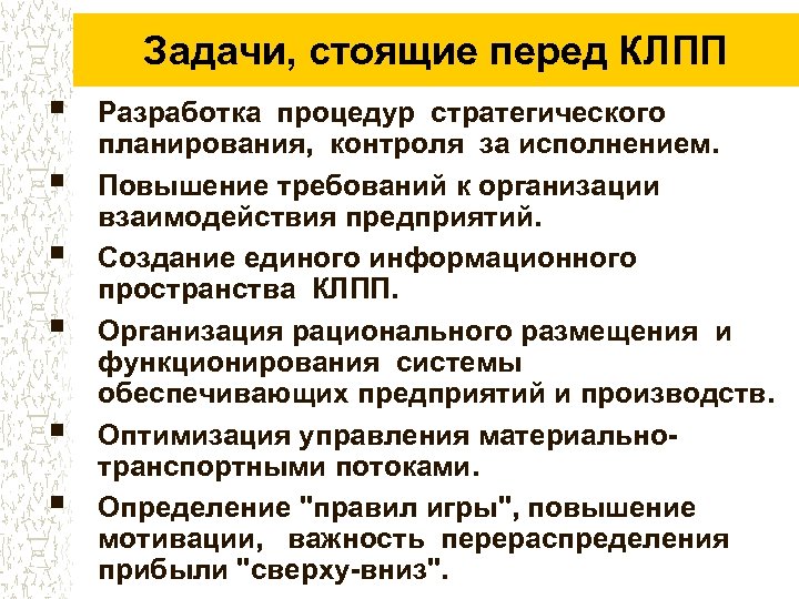 Задачи, стоящие перед КЛПП § § § Разработка процедур стратегического планирования, контроля за исполнением.