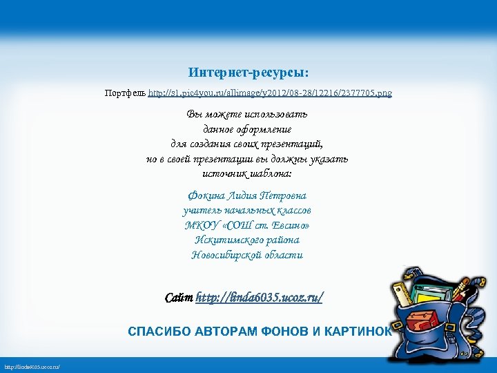 Интернет-ресурсы: Портфель http: //s 1. pic 4 you. ru/allimage/y 2012/08 -28/12216/2377705. png Вы можете