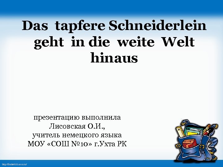 Das tapfere Schneiderlein geht in die weite Welt hinaus презентацию выполнила Лисовская О. И.