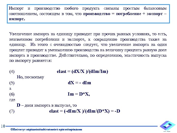 Импорт и производство любого продукта связаны простым балансовым соотношением, состоящем в том, что производство