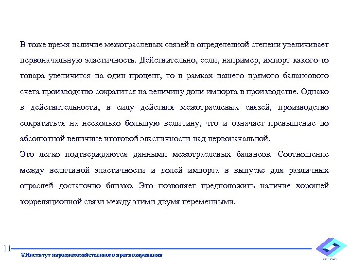 В тоже время наличие межотраслевых связей в определенной степени увеличивает первоначальную эластичность. Действительно, если,
