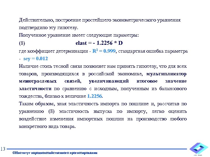 Действительно, построение простейшего эконометрического уравнения подтвердило эту гипотезу. Полученное уравнение имеет следующие параметры: (8)