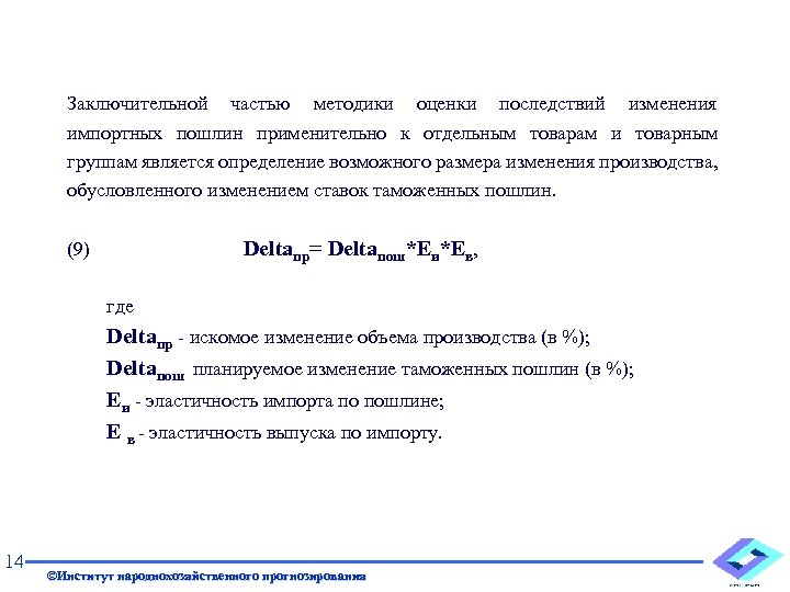 Заключительной частью методики оценки последствий изменения импортных пошлин применительно к отдельным товарам и товарным