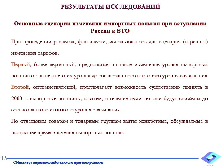 РЕЗУЛЬТАТЫ ИССЛЕДОВАНИЙ Основные сценарии изменения импортных пошлин при вступлении России в ВТО При проведении