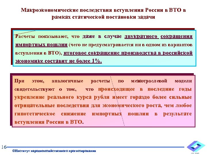 Макроэкономические последствия вступления России в ВТО в рамках статической постановки задачи Расчеты показывают, что
