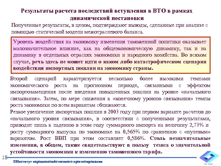 Результаты расчета последствий вступления в ВТО в рамках динамической постановки Полученные результаты, в целом,