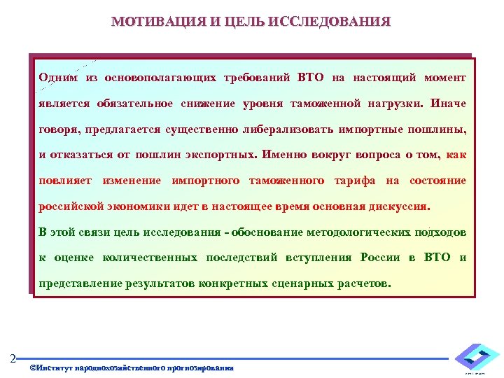 МОТИВАЦИЯ И ЦЕЛЬ ИССЛЕДОВАНИЯ Одним из основополагающих требований ВТО на настоящий момент является обязательное