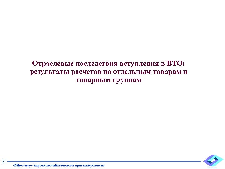 Отраслевые последствия вступления в ВТО: результаты расчетов по отдельным товарам и товарным группам 21