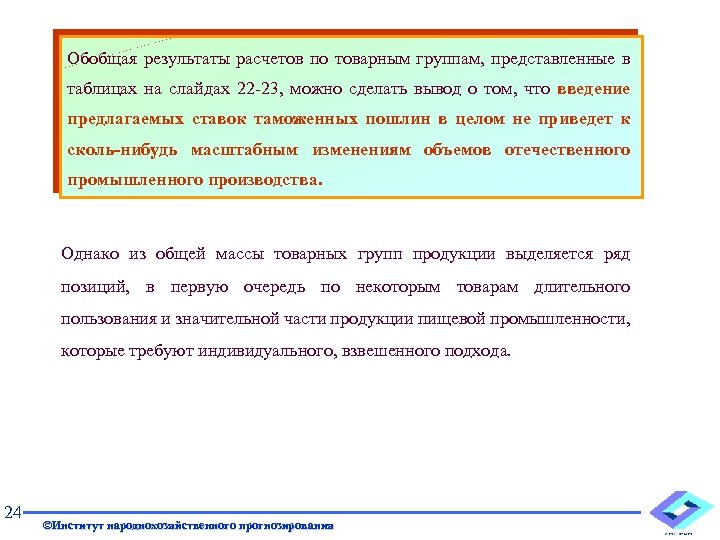Обобщая результаты расчетов по товарным группам, представленные в таблицах на слайдах 22 -23, можно