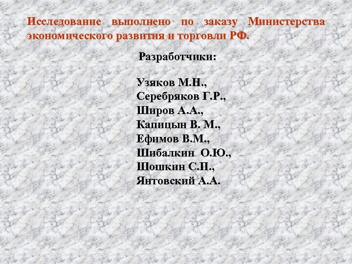 Исследование выполнено по заказу Министерства экономического развития и торговли РФ. Разработчики: Узяков М. Н.