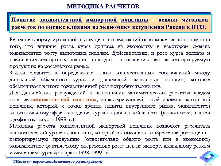 МЕТОДИКА РАСЧЕТОВ Понятие эквивалентной импортной пошлины - основа методики расчетов по оценке влияния на