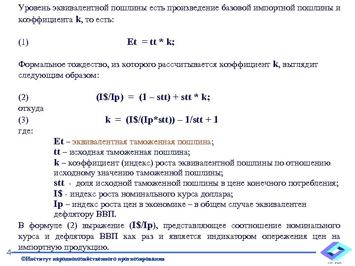 Уровень эквивалентной пошлины есть произведение базовой импортной пошлины и коэффициента k, то есть: (1)