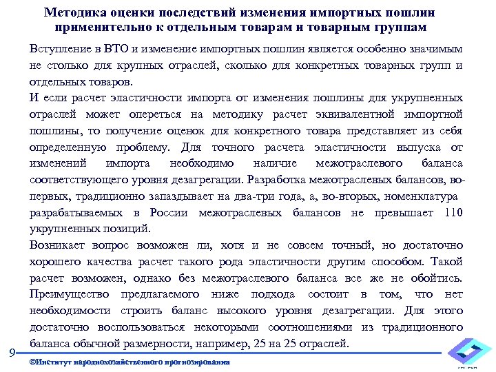 Методика оценки последствий изменения импортных пошлин применительно к отдельным товарам и товарным группам 9