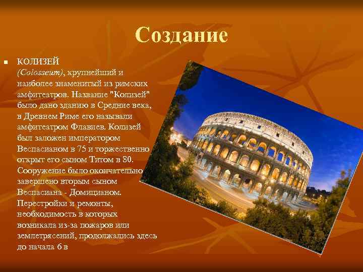Создание n КОЛИЗЕЙ (Colosseum), крупнейший и наиболее знаменитый из римских амфитеатров. Название 