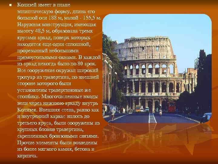 n Колизей имеет в плане эллиптическую форму, длина его большой оси 188 м, малой