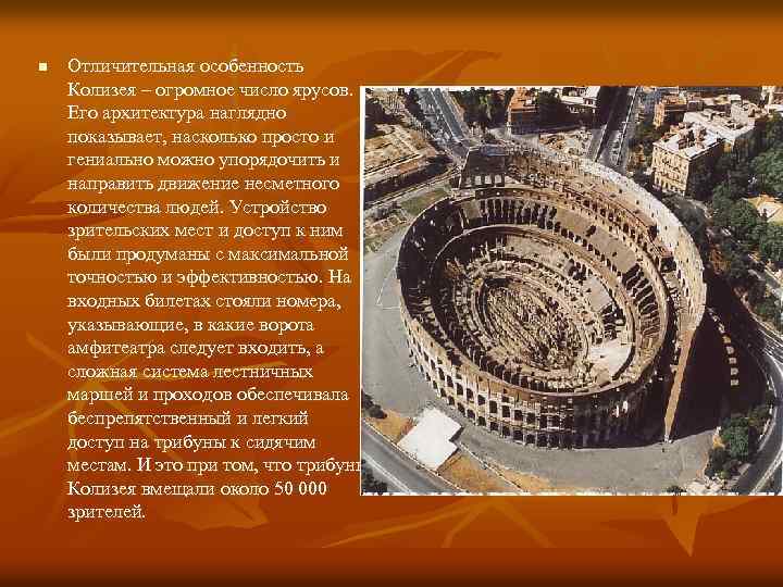 n Отличительная особенность Колизея – огромное число ярусов. Его архитектура наглядно показывает, насколько просто