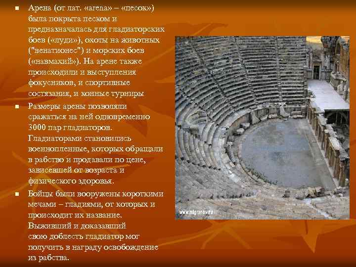 n n n Арена (от лат. «arena» – «песок» ) была покрыта песком и