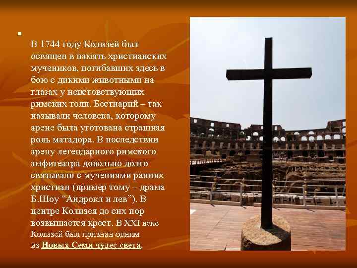 n В 1744 году Колизей был освящен в память христианских мучеников, погибавших здесь в