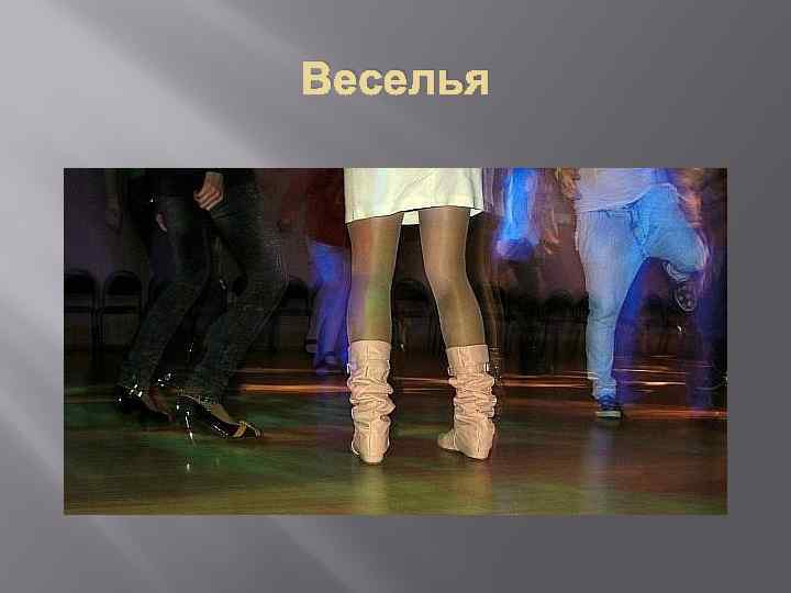 Веселья 