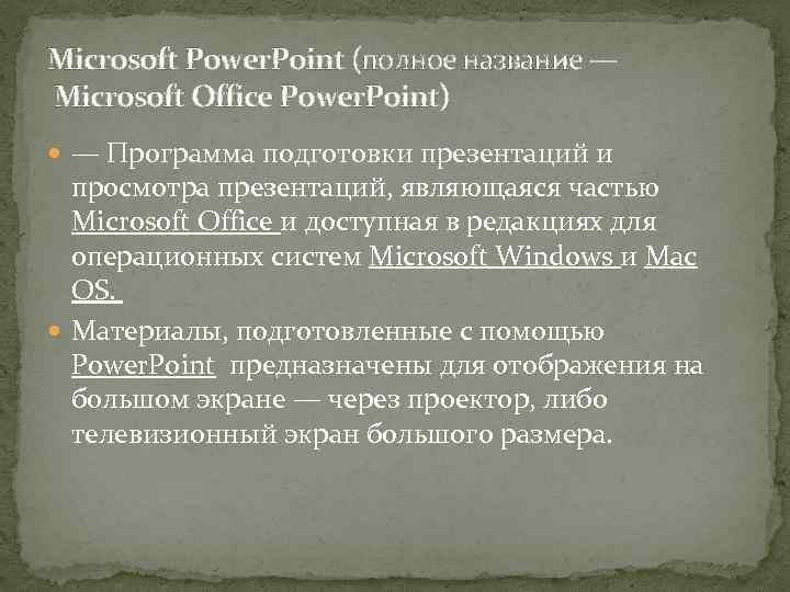 Microsoft Power. Point (полное название — Microsoft Office Power. Point) — Программа подготовки презентаций
