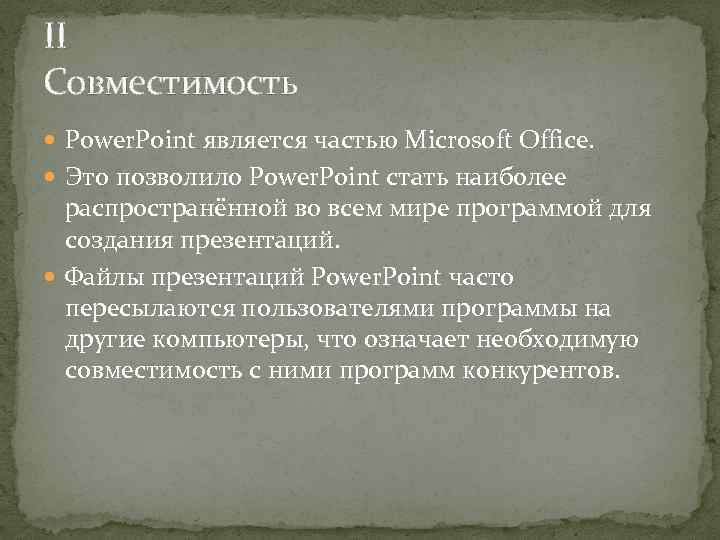 II Совместимость Power. Point является частью Microsoft Office. Это позволило Power. Point стать наиболее