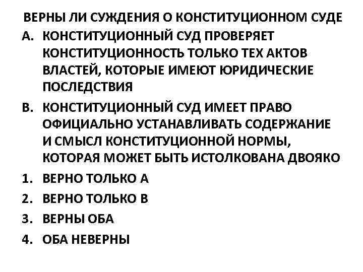 ВЕРНЫ ЛИ СУЖДЕНИЯ О КОНСТИТУЦИОННОМ СУДЕ A. КОНСТИТУЦИОННЫЙ СУД ПРОВЕРЯЕТ КОНСТИТУЦИОННОСТЬ ТОЛЬКО ТЕХ АКТОВ