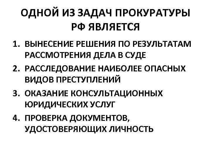 ОДНОЙ ИЗ ЗАДАЧ ПРОКУРАТУРЫ РФ ЯВЛЯЕТСЯ 1. ВЫНЕСЕНИЕ РЕШЕНИЯ ПО РЕЗУЛЬТАТАМ РАССМОТРЕНИЯ ДЕЛА В