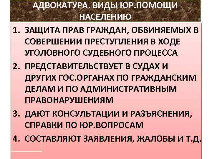 1. 2. 3. 4. АДВОКАТУРА. ВИДЫ ЮР. ПОМОЩИ НАСЕЛЕНИЮ ЗАЩИТА ПРАВ ГРАЖДАН, ОБВИНЯЕМЫХ В