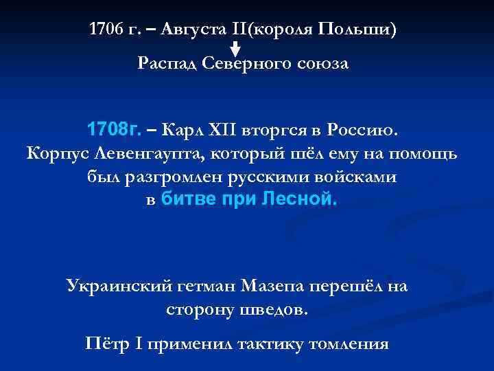 1706 г. – Августа II(короля Польши) Распад Северного союза 1708 г. – Карл XII