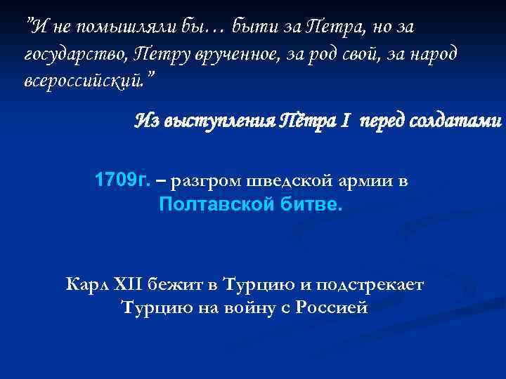 ”И не помышляли бы… быти за Петра, но за государство, Петру врученное, за род