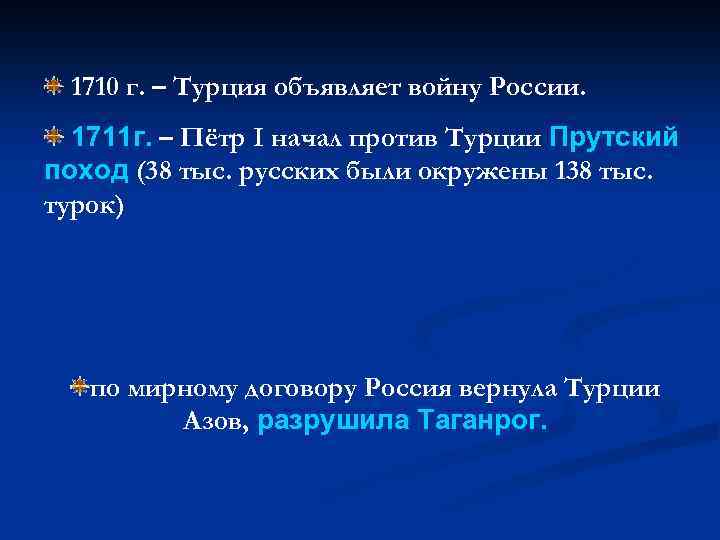 1710 г. – Турция объявляет войну России. 1711 г. – Пётр I начал против