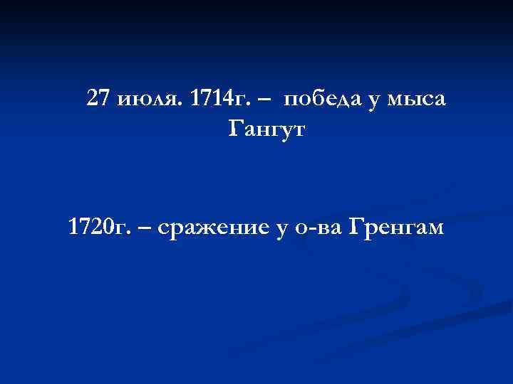 27 июля. 1714 г. – победа у мыса Гангут 1720 г. – сражение у