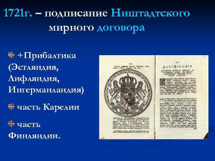 1721 г. – подписание Ништадтского мирного договора +Прибалтика (Эстляндия, Лифляндия, Ингерманландия) часть Карелии часть