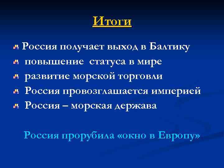 Итоги Россия получает выход в Балтику повышение статуса в мире развитие морской торговли Россия